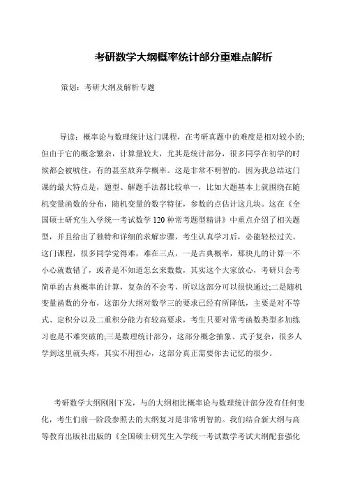 考研数学大纲概率统计部分重难点解析