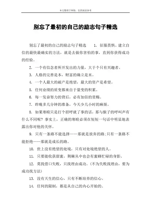 别忘了最初的自己的励志句子精选