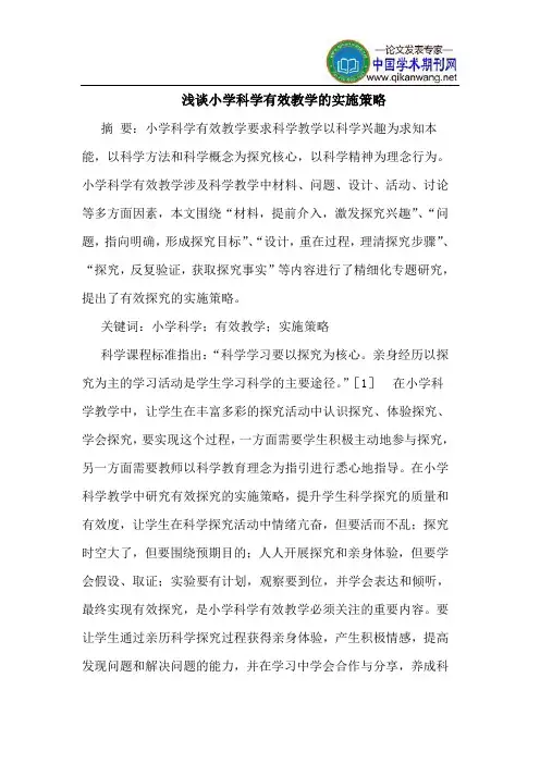 小学科学有效教学的实施策略