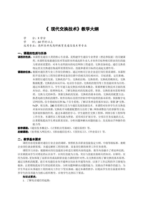 《现代交换技术》教学大纲