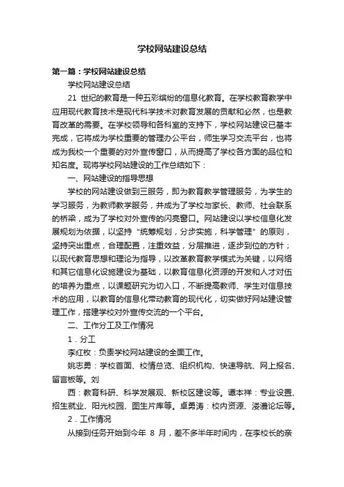 学校网站建设总结