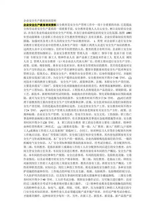 企业安全生产教育培训资料