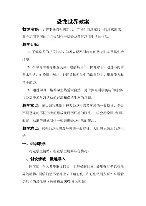 人美版小学美术三年级下册《恐龙世界》教案