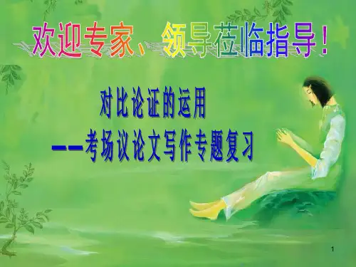 高考作文论证方法之对比论证的运用.
