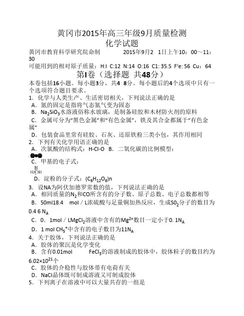 湖北省黄冈市2016届高三上学期9月质量检测化学试卷