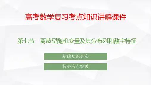 高考数学复习考点知识讲解课件58 离散型随机变量及其分布列和数字特征