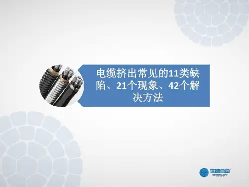 电缆挤出常见问题缺陷、原因及解决办法共40页文档