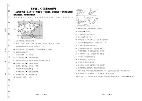 苏教版七年级下学期期末考试地理试题(原卷+解析版)