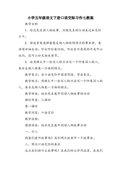 小学五年级语文下册口语交际习作七教案