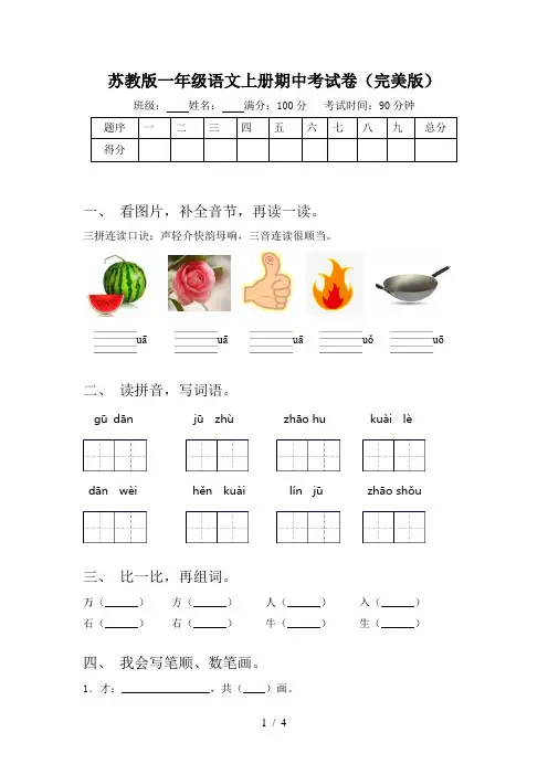 苏教版一年级语文上册期中考试卷(完美版)