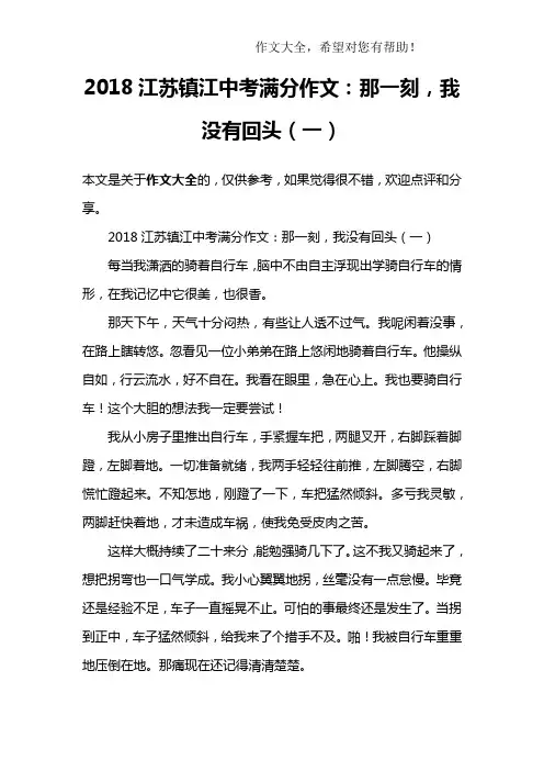 2018江苏镇江中考满分作文：那一刻,我没有回头(一)