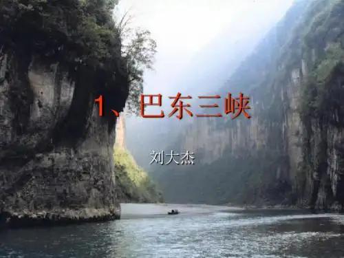 1、巴东三峡