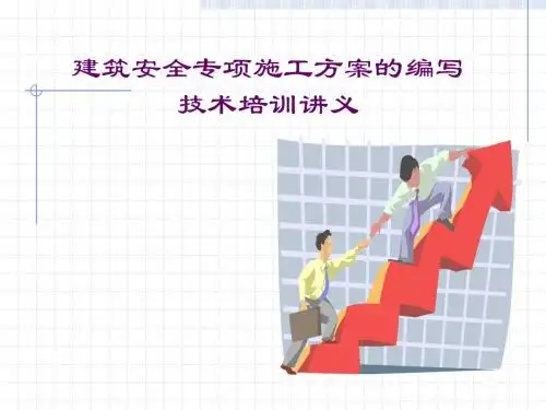 安全生产技术与管理 第9讲  建筑安全专项施工方案的编写技术培训讲义(PPT 72页)