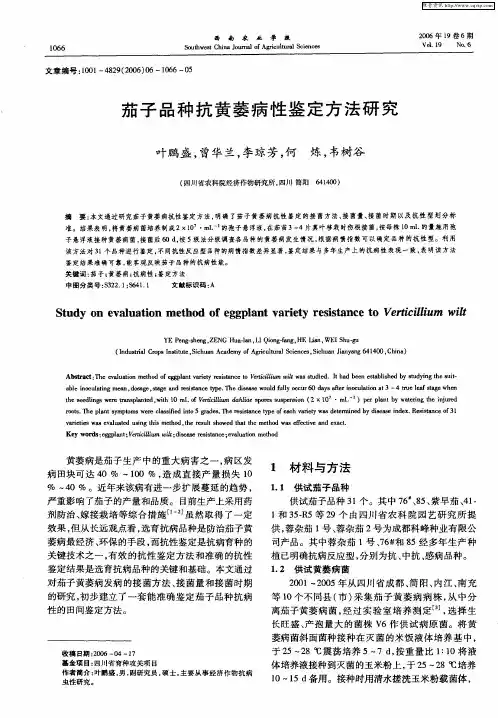 茄子品种抗黄萎病性鉴定方法研究
