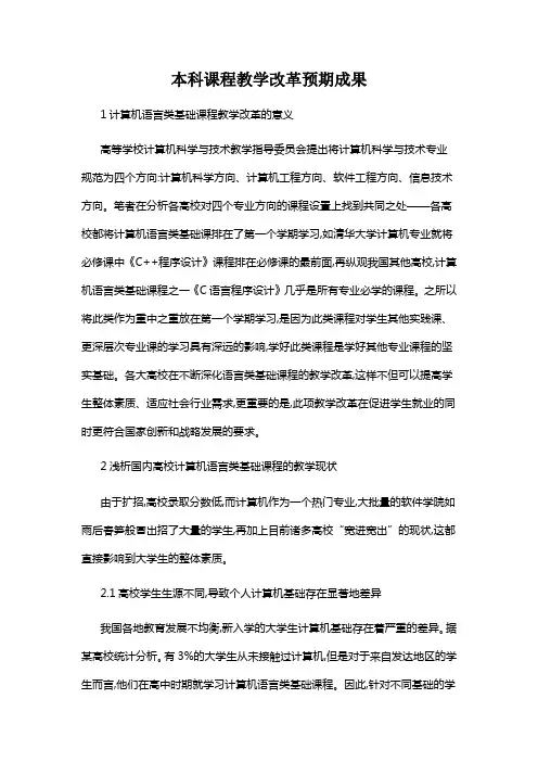 本科课程教学改革预期成果