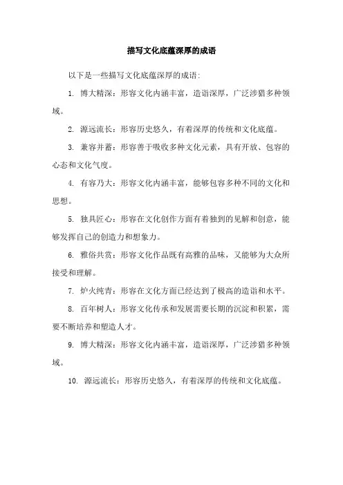 描写文化底蕴深厚的成语