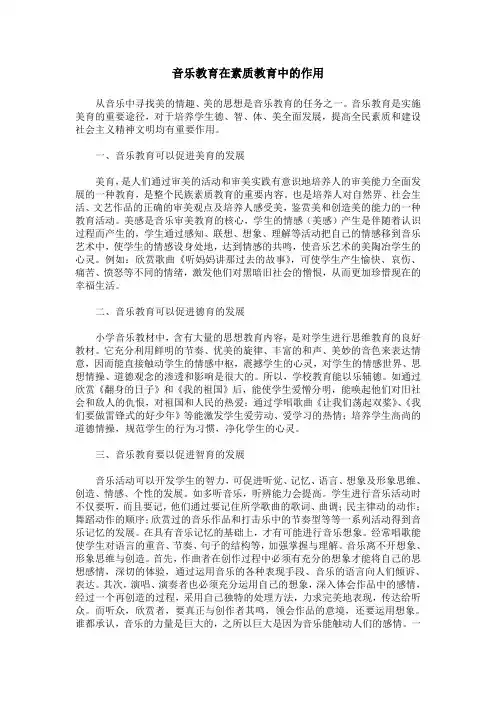 音乐教育在素质教育中的作用