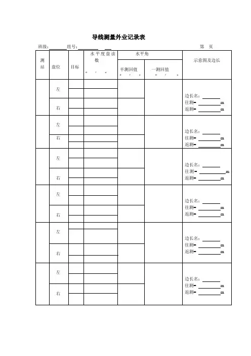 导线测量外业记录表