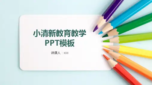 小清新教育教学PPT模板