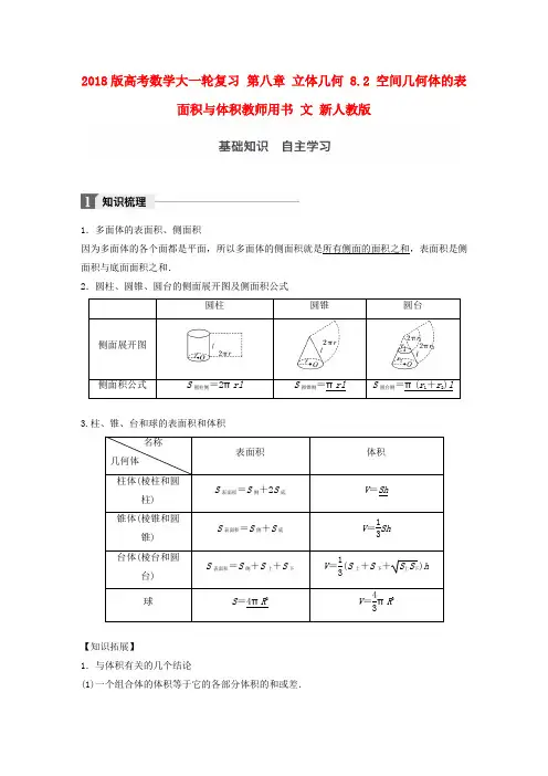 2018版高考数学复习第八章立体几何8.2空间几何体的表面积与体积教师用书文新人教版