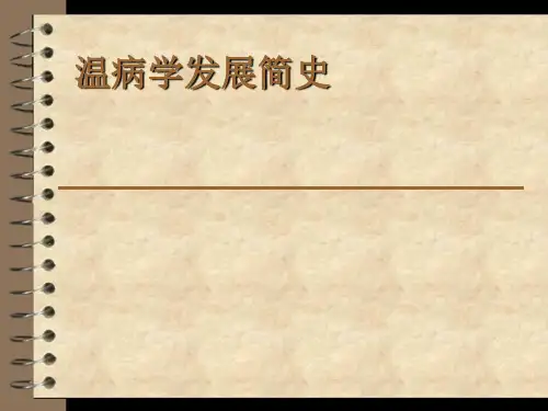 温病学发展简史