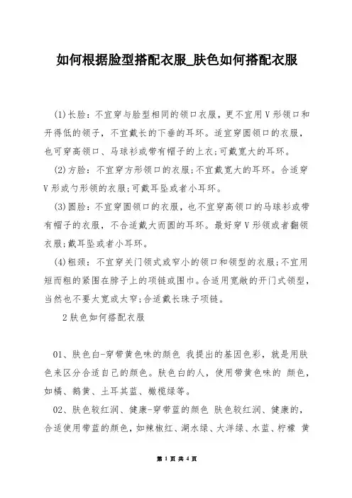 如何根据脸型搭配衣服_肤色如何搭配衣服