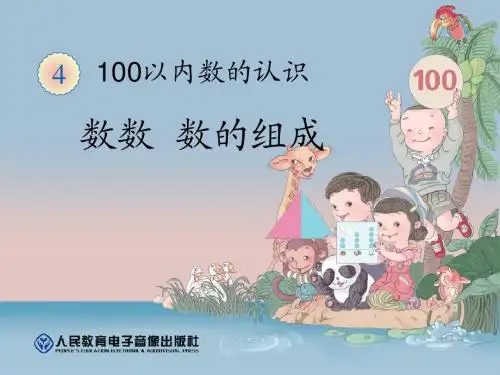 数数 数的组成