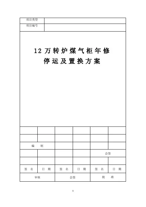 12万转炉煤气柜年修停运及置换方案