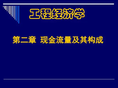 工程经济学课件第2章