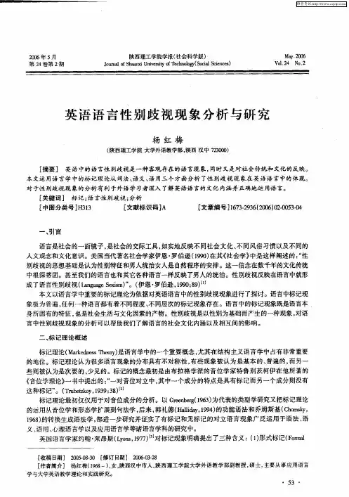 英语语言性别歧视现象分析与研究