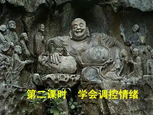 七上政治第六课第二框学会调节自己的情绪做情绪的主人