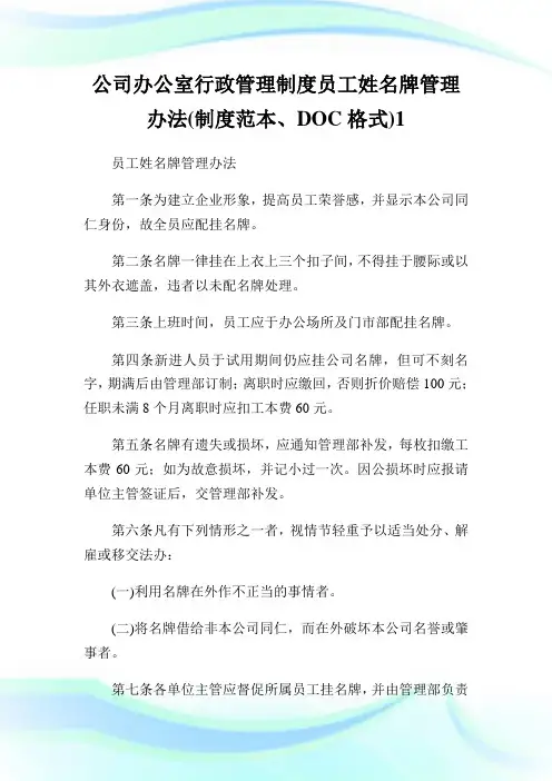 公司办公室行政管理守则员工姓名牌管理办法(守则范本、DOC格式)1.doc