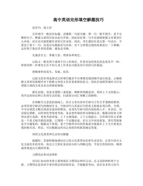 高中英语完形填空的解题技巧有哪些
