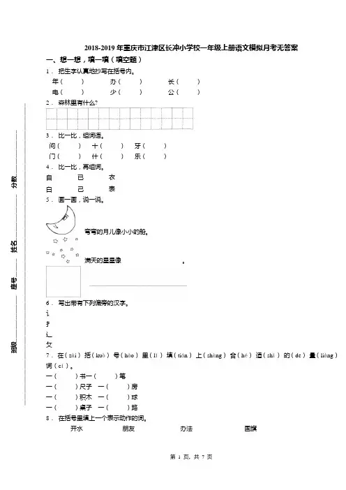 2018-2019年重庆市江津区长冲小学校一年级上册语文模拟月考无答案