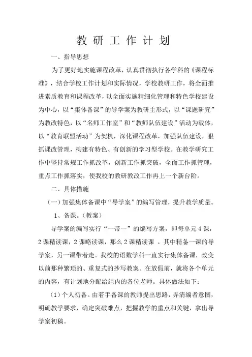 实验小学教研工作计 划