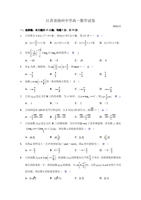 江苏省扬州中学2018-2019学年高一上学期12月月考试题数学Word版含答案
