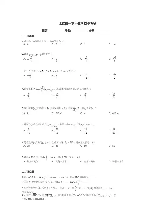 北京高一高中数学期中考试带答案解析
