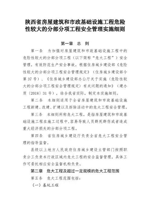 陕西省房屋建筑和市政基础设施工程危险性较大的分部分项工程安全管理实施细则