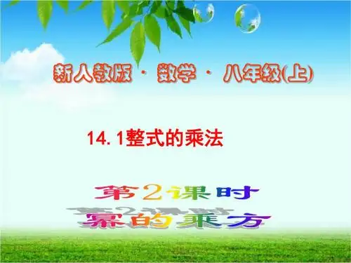【最新】人教版数学八年级上册《14.1整式的乘法》精品课件 (2)