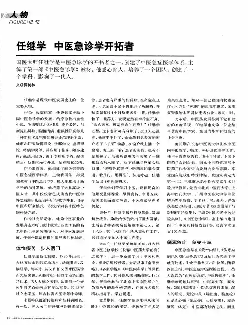 任继学 中医急诊学开拓者