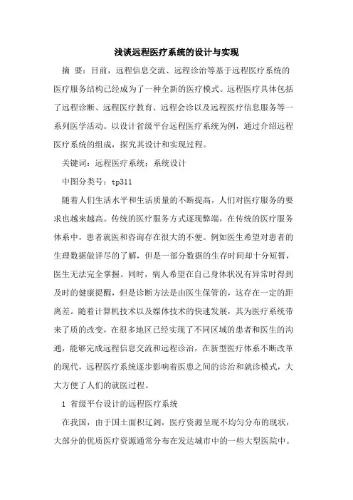 远程医疗系统设计与实现
