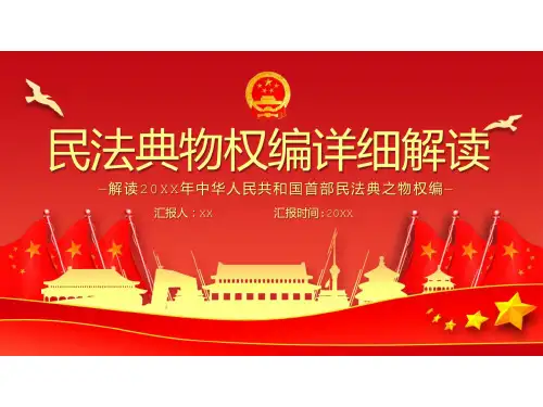《民法典》之物权篇详细解读PPT课件