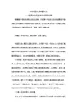 中国近现代史纲要论文