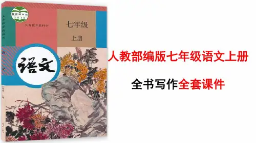 人教部编版七年级语文上册写作课件全套