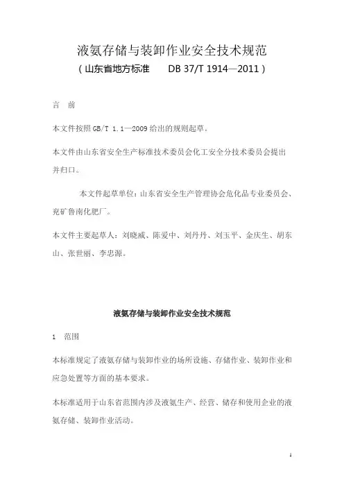 山东省安全生产监督管理局《液氨存储与装卸作业安全技术规范(山东省地方标准DB 37T 1914—2011)》