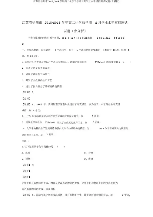 江苏省徐州市2018_2019学年高二化学下学期2月学业水平模拟测试试题(含解析)