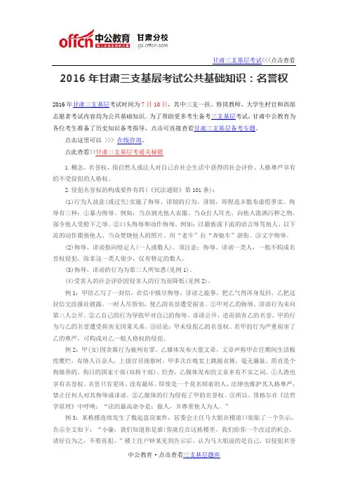 2016年甘肃三支基层考试公共基础知识：名誉权