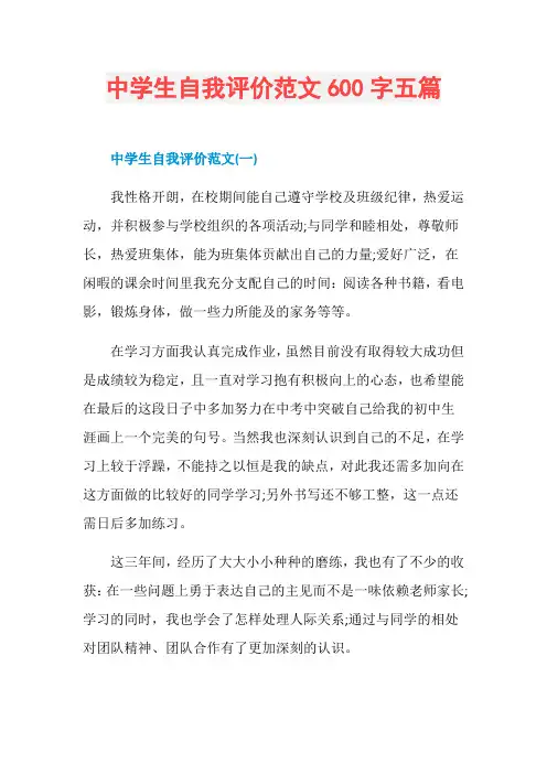 中学生自我评价范文600字五篇