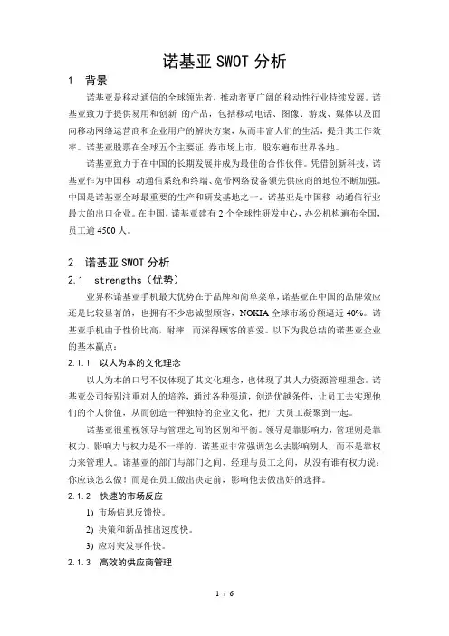 诺基亚SWOT分析