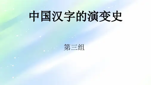 中国汉字的演变史